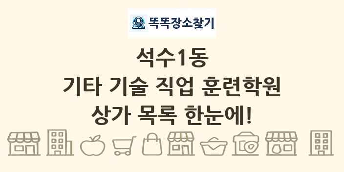 석수1동 기타 기술 직업 훈련학원 상가 목록 및 정보