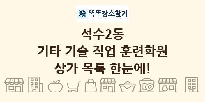 석수2동 기타 기술 직업 훈련학원 상가 목록 및 정보