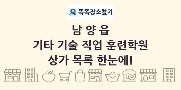 남양읍 기타 기술 직업 훈련학원 상가 목록 및 정보