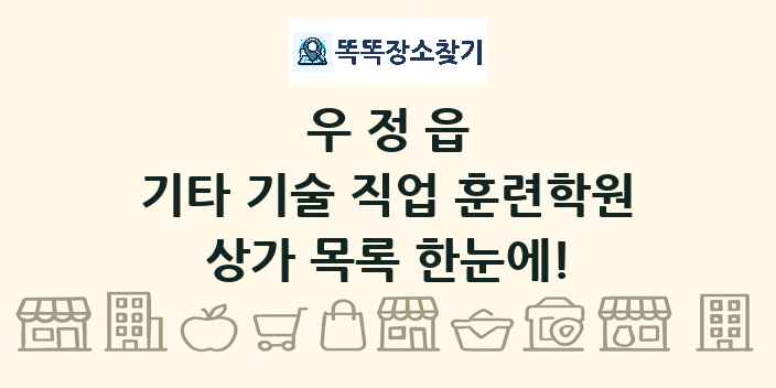 우정읍 기타 기술 직업 훈련학원 상가 목록 및 정보