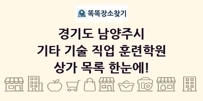경기도 남양주시 기타 기술 직업 훈련학원 상가 목록 및 정보