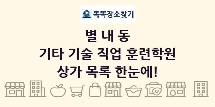 별내동 기타 기술 직업 훈련학원 상가 목록 및 정보