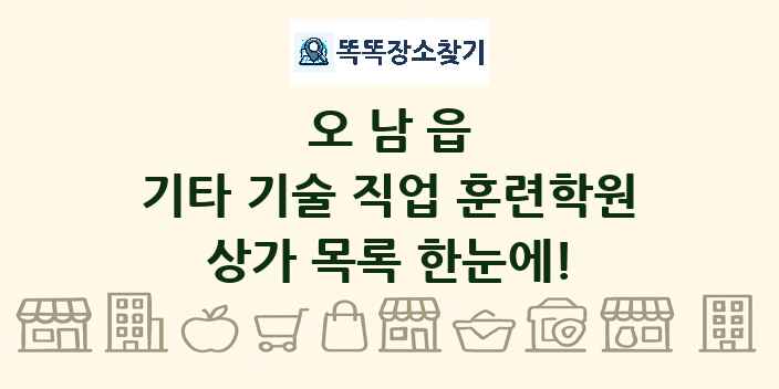 오남읍 기타 기술 직업 훈련학원 상가 목록 및 정보