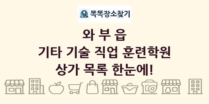 와부읍 기타 기술 직업 훈련학원 상가 목록 및 정보