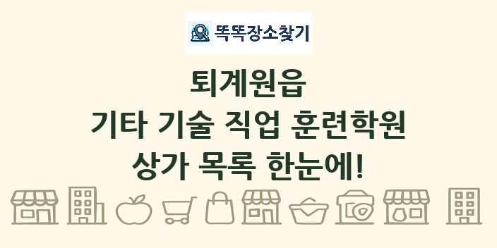 퇴계원읍 기타 기술 직업 훈련학원 상가 목록 및 정보