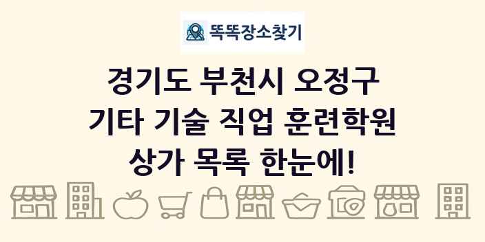 경기도 부천시 오정구 기타 기술 직업 훈련학원 상가 목록 및 정보