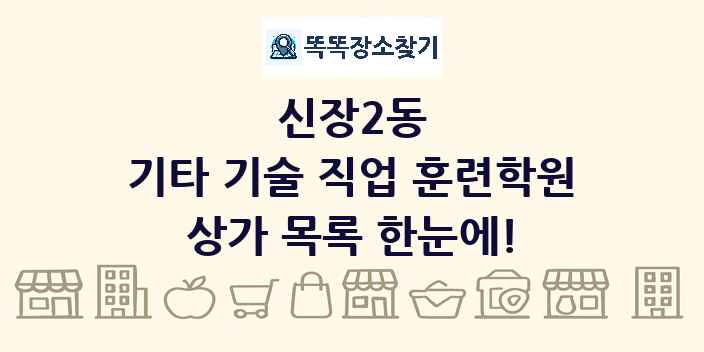 신장2동 기타 기술 직업 훈련학원 상가 목록 및 정보