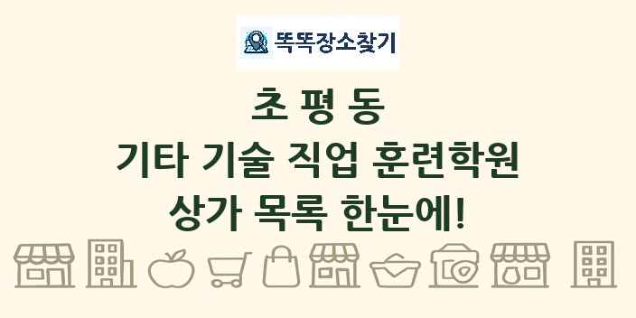 초평동 기타 기술 직업 훈련학원 상가 목록 및 정보