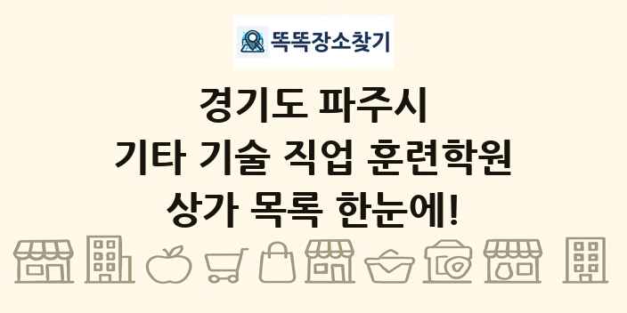 경기도 파주시 기타 기술 직업 훈련학원 상가 목록 및 정보