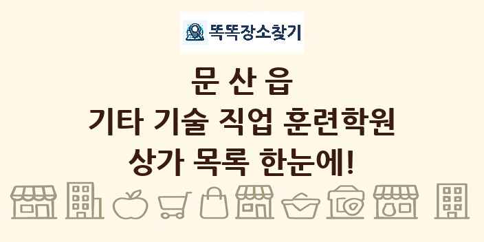 문산읍 기타 기술 직업 훈련학원 상가 목록 및 정보
