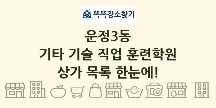 운정3동 기타 기술 직업 훈련학원 상가 목록 및 정보