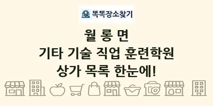 월롱면 기타 기술 직업 훈련학원 상가 목록 및 정보
