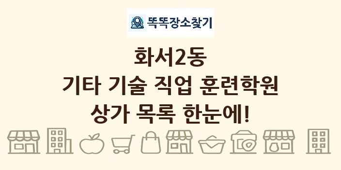 화서2동 기타 기술 직업 훈련학원 상가 목록 및 정보