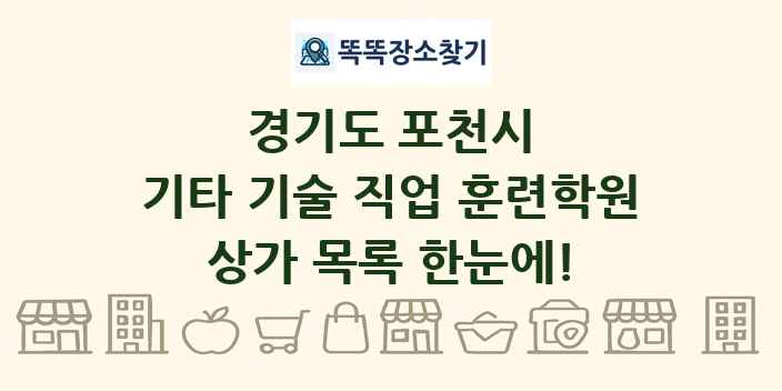 경기도 포천시 기타 기술 직업 훈련학원 상가 목록 및 정보