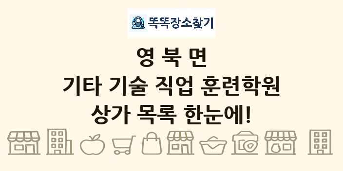 영북면 기타 기술 직업 훈련학원 상가 목록 및 정보