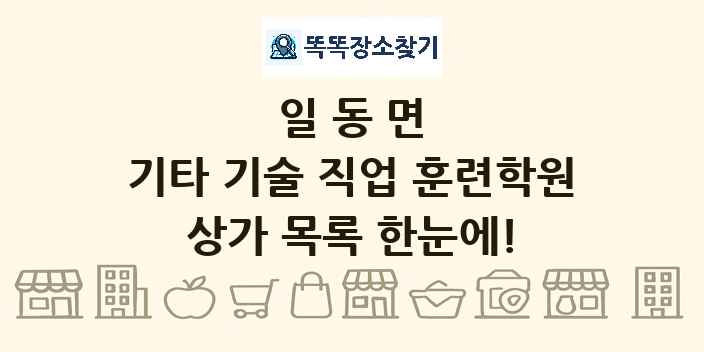 일동면 기타 기술 직업 훈련학원 상가 목록 및 정보