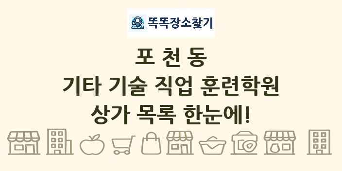 포천동 기타 기술 직업 훈련학원 상가 목록 및 정보