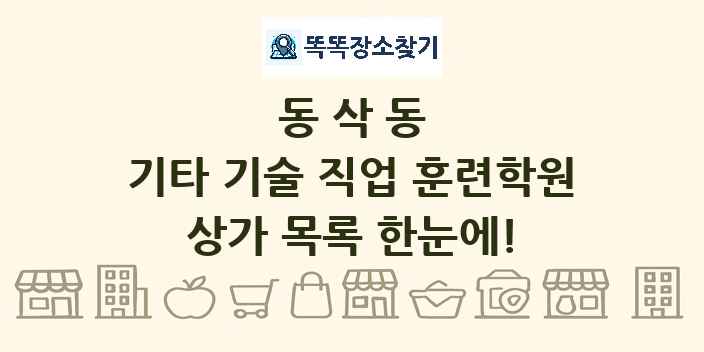 동삭동 기타 기술 직업 훈련학원 상가 목록 및 정보