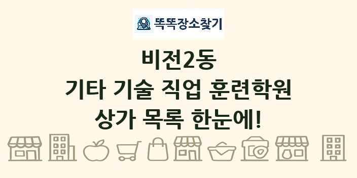 비전2동 기타 기술 직업 훈련학원 상가 목록 및 정보