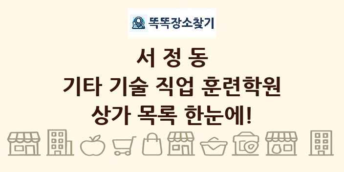 서정동 기타 기술 직업 훈련학원 상가 목록 및 정보
