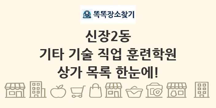 신장2동 기타 기술 직업 훈련학원 상가 목록 및 정보