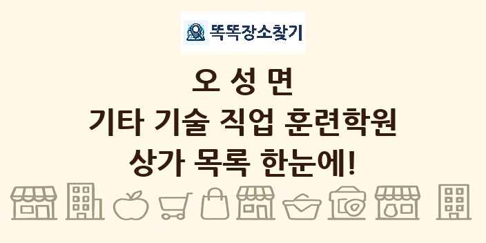 오성면 기타 기술 직업 훈련학원 상가 목록 및 정보