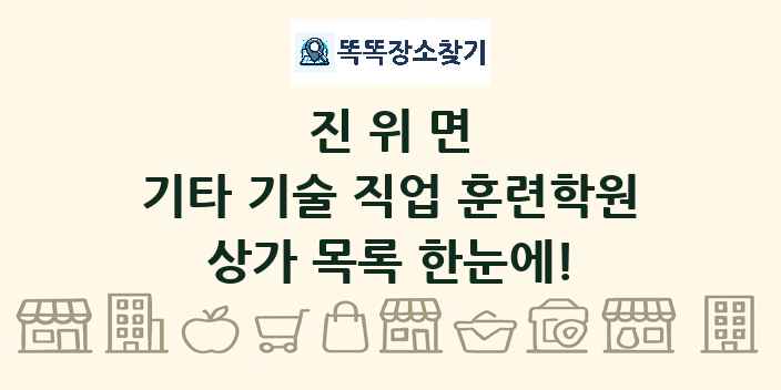 진위면 기타 기술 직업 훈련학원 상가 목록 및 정보