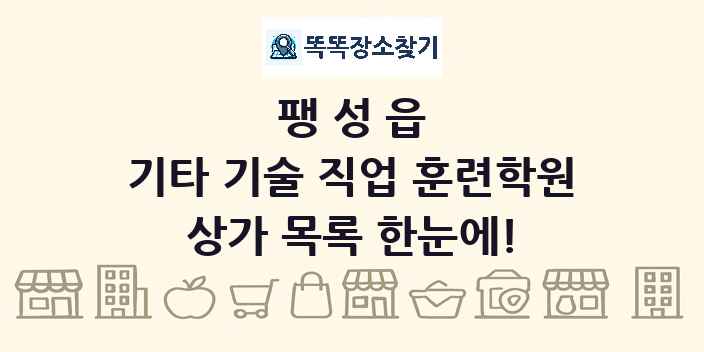 팽성읍 기타 기술 직업 훈련학원 상가 목록 및 정보