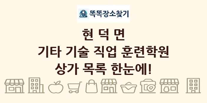 현덕면 기타 기술 직업 훈련학원 상가 목록 및 정보