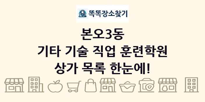 본오3동 기타 기술 직업 훈련학원 상가 목록 및 정보