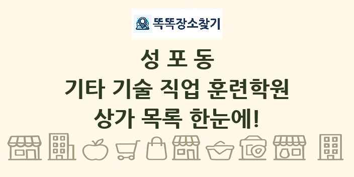 성포동 기타 기술 직업 훈련학원 상가 목록 및 정보