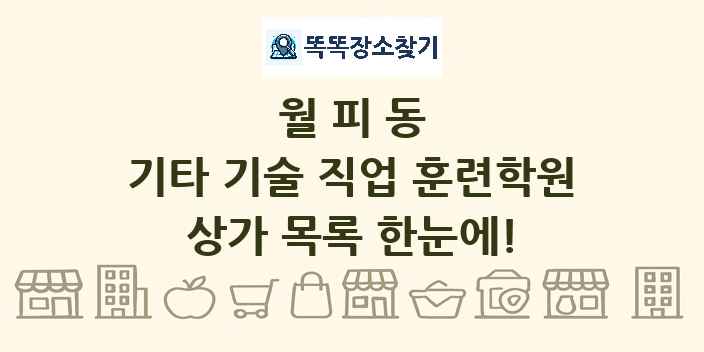 월피동 기타 기술 직업 훈련학원 상가 목록 및 정보