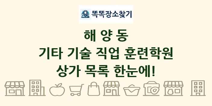 해양동 기타 기술 직업 훈련학원 상가 목록 및 정보