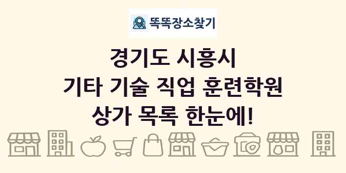 경기도 시흥시 기타 기술 직업 훈련학원 상가 목록 및 정보
