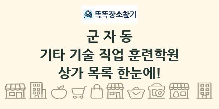 군자동 기타 기술 직업 훈련학원 상가 목록 및 정보