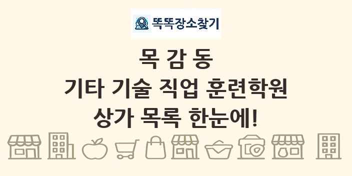 목감동 기타 기술 직업 훈련학원 상가 목록 및 정보
