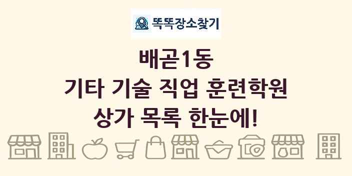 배곧1동 기타 기술 직업 훈련학원 상가 목록 및 정보