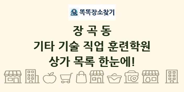 장곡동 기타 기술 직업 훈련학원 상가 목록 및 정보