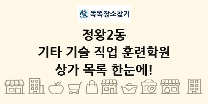 정왕2동 기타 기술 직업 훈련학원 상가 목록 및 정보