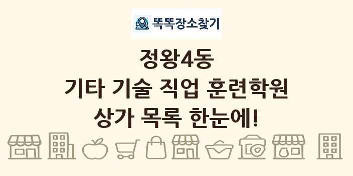 정왕4동 기타 기술 직업 훈련학원 상가 목록 및 정보