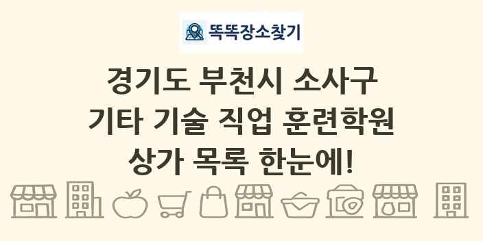 경기도 부천시 소사구 기타 기술 직업 훈련학원 상가 목록 및 정보