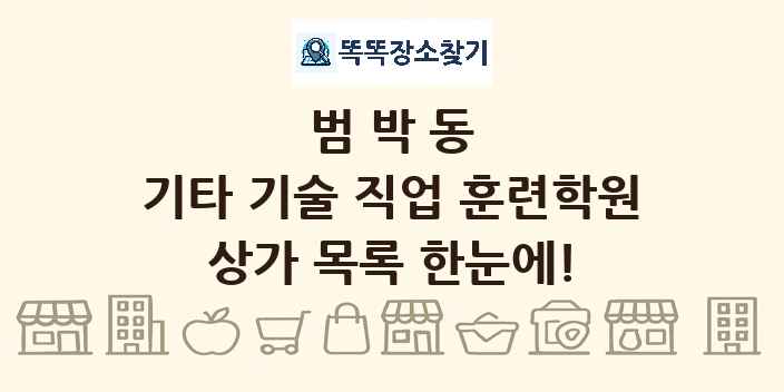 범박동 기타 기술 직업 훈련학원 상가 목록 및 정보