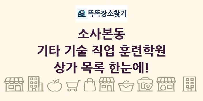 소사본동 기타 기술 직업 훈련학원 상가 목록 및 정보