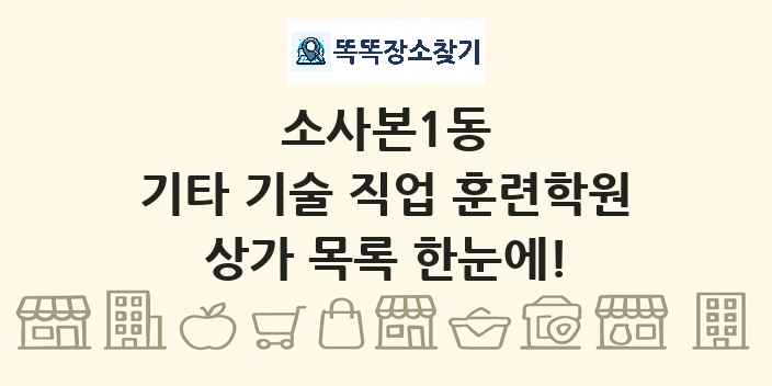 소사본1동 기타 기술 직업 훈련학원 상가 목록 및 정보