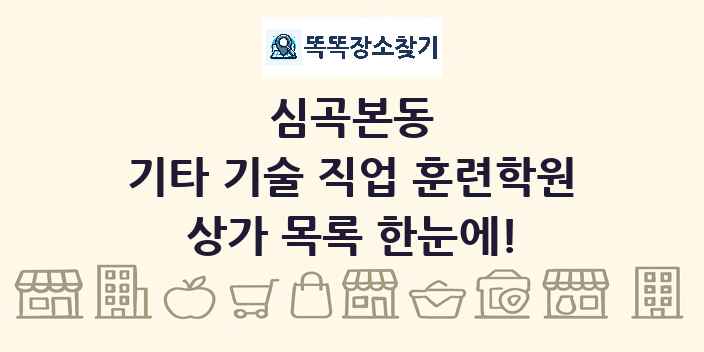 심곡본동 기타 기술 직업 훈련학원 상가 목록 및 정보