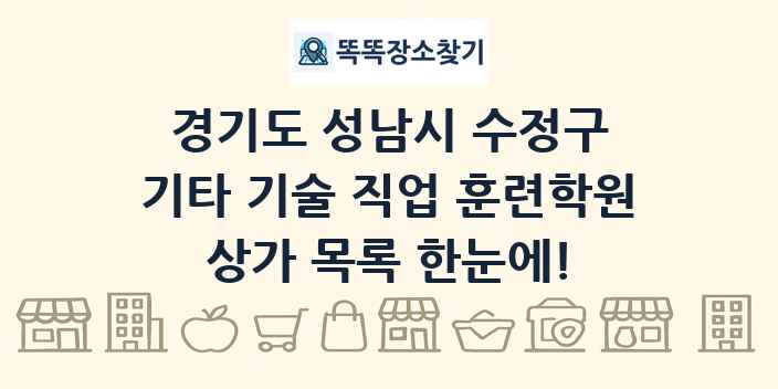 경기도 성남시 수정구 기타 기술 직업 훈련학원 상가 목록 및 정보