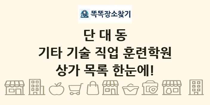 단대동 기타 기술 직업 훈련학원 상가 목록 및 정보