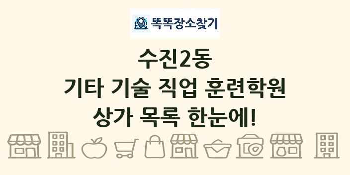 수진2동 기타 기술 직업 훈련학원 상가 목록 및 정보