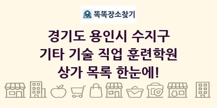 경기도 용인시 수지구 기타 기술 직업 훈련학원 상가 목록 및 정보
