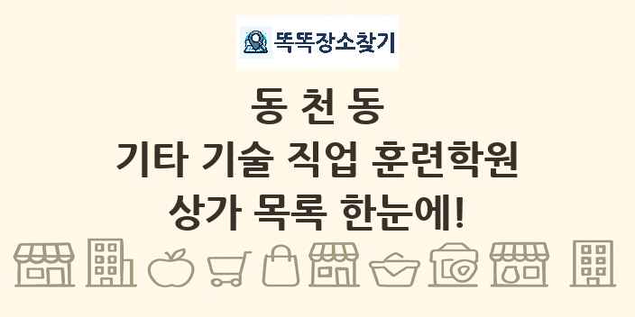 동천동 기타 기술 직업 훈련학원 상가 목록 및 정보
